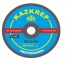 Отрезной диск по металлу KAZKREP PROFESSIONAL 125x1,2x22