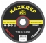 Шлифовочный диск по металлу KAZKREP STANDARD 125x6,0x22